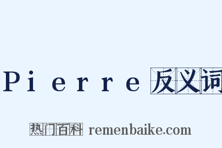 Pierre反义词是什么意思的图片